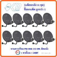 ราคา (แพ็คยกลัง10 ชุด)จานดาวเทียม PSI OKD 35 CM. ติดผนัง + ขาตั้งงอ + LNBF (7420636599)