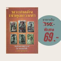 ราคา (69 บาท) หนังสือศาสนา พระสมเด็จเจ้าคุณกรมท่า : สมเด็จพระพุฒาจารย์ (โต พรหมรังสี) (24158579517)