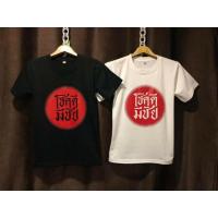 ราคา เสื้อยืดสกรีนลายโชคดีมีชัย (5780991460)