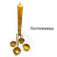 ราคา พิมพ์​กระทงทอง​ ทองเหลือง 1, 2, 4 หัว (2701752959)