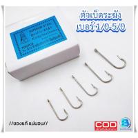 ราคา ตัวเบ็ดตราระฆัง No.4187 เบ็ดตกปลา ตะขอดัด ///เบอร์1/0-เบอร์5/0/// (24103169321)