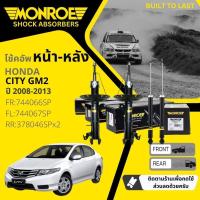 ราคา Monroe OE. Spectrum โช้คอัพ โช๊คอัพ หน้า หลัง คู่หน้า ซ้าย ขวา 744066SP, 744067SP, 378046SP Honda City GM2 ปี 2008-2013 (24500243117)