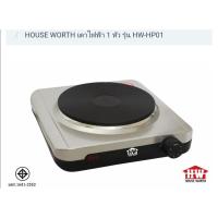 ราคา HOUSE​ WORTH เตาไฟฟ้า1หัว​ รุ่น​ HW-HP01 (5365678066)