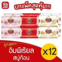 ราคา [3 แพ็ค/12 ก้อน] อิมพีเรียล สบู่ก้อน 125กรัม (10107273719)