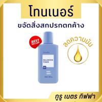 ราคา กิฟฟารีน โลชั่นเช็ดหน้า บาลานซิ่ง โทนเนอร์ Giffarine Balancing Toner (2183172728)