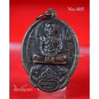 ราคา No405.เหรียญหลวงพ่อแสง ปริปุณโณ (พระครูอุดมวิริยะกิจ)วัดป่าฤกษ์อุดม ต.ลือ อ.ปทุมราชวงศา จ.อำนาจเจริญ ปี2539 (14768641702)