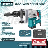ราคา Total รุ่น TH213006 สกัดไฟฟ้า 1300 วัตต์ ( Demolition Hammer ) - สกัดทำลาย / สกัดเจาะทำลาย (21922225501)