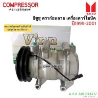 ราคา คอมแอร์ อิซูซุ ดราก้อนอาย เครื่องคาร์โซนิค ปี1999-2001 (Vinn Dragoneye 2ร่อง) ก่อนดีแม็กซ์ อิซูซุ Isuzu น้ำยาแอร์ r134a (10686075002)