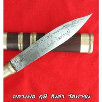 ราคา มีดหลวงพ่อฤษีลิงดำ วัดท่าซุง ด้ามฝัก-ไม้มงคล ขนาดความยาวรวมฝัก 9.5 นิ้ว ใบยาว 5 นิ้ว (21840197904)