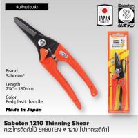 ราคา กรรไกรตัดกิ่ง SABOTEN [ปากตรงสีดำ] Made in Japan กรรไกรตัดกิ่งjapan กรรไกรตัดกิ่งไม้ กรรไกรตัดแต่งกิ่ง T2352 (23930661882)
