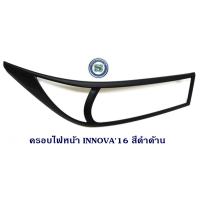 ราคา ครอบไฟหน้า TOYOTA INNOVA 2016 สีดำด้าน โตโยต้า อินโนวา 2016 (6771037391)