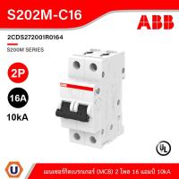 ราคา ABB - S202M-C16 เมนเซอร์กิตเบรกเกอร์ 16 แอมป์ 2 โพล 10 kA (IEC 60898-1) เอบีบี Main Circuit Breaker 2P, 10kA | Ucanbuys (20441325017)