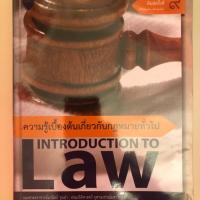 ราคา หนังสือ ความรู้เบื้องต้นเกี่ยวกับกฎหมายทั่วไป รศ.มานิตย์ จุมปา (3832193793)