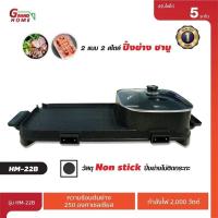 ราคา Grand Home เตาปิ้งย่างอเนกประสงค์พร้อมหม้อสุกี้ทรงยาว รุ่น HM-22B (20894084515)