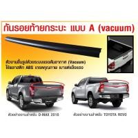 ราคา ครอบกันรอยท้ายกระบะ กันรอยขอบกระบะ DMAX16-19 (งานVaccum) (24104591310)