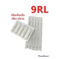 ราคา ชุดเข็มก้านเดินเส้น เบอร์ 9RL เข็ม+ปลายพลาสติก 1ชุด 5เล่ม (17181440421)
