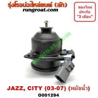 ราคา O001294 มอเตอร์พัดลม ฮอนด้า ซิตี้ 03 แมลงสาบ ZX แจ๊ส GD หม้อน้ำ HONDA CITY JAZZ 2004 05 06 (4279340537)