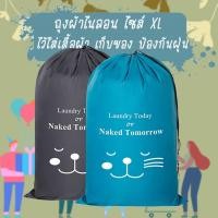 ราคา ถุงผ้า ไนลอน ไชส์ XL ขนาด 99*69 ซม. ไว้ใส่ผ้าห่ม ผ้านวม หรือไว้จัดเก็บเสื้อผ้าต่างๆ ป้องกันฝุ่น มีสายรูดและตัวล็อคสาย (15381440302)