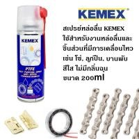 ราคา KEMEX สเปรย์หล่อลื่น เคมเม็กซ์ พีทีเอฟอี โซ่, ลูกปืน, สายพาน, บานพับ ขนาด 200 มล. (15561660006)