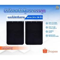 ราคา ยางบังโคลน ยางบังฝุ่น บังโคลนรถบรรทุก รถ6ล้อ รถ10ล้อ ขนาด 24 x 36 นิ้ว จำนวน 1คู่ (2 แผ่น) ไม่สกรีนลาย (25764404729)