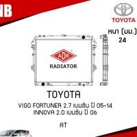 ราคา หม้อน้ำ toyota vigo fortuner 2.7 innova 2.0 เบนซิน AT (เกียร์ออโต้) หม้อน้ำรถยนต์ ฝาพลาสติก ปี 2005-2014 /ADR (9480795161)