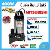 ราคา ปั้มจุ่ม ปั้มแช่ ( ปั้มน้ำไดโว่ )ปั้มน้ำ ปั้มแช่ ปั้มน้ำพุ ปั้มน้ำ Mitsubishi SSP-255S รับประกัน 1 ปี (5919878114)