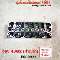 ราคา E000923 ฝาสูบ 4JG2 ฝาสูบ อีซูซุ 4JG2 ฝาสูบ อีซูซุ ทรูปเปอร์ 3.1 3100 ฝาสูบ ISUZU TROOPER ฝาสูบ NKR NPR NQR 4JG2 บรรทุก (7168062040)