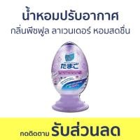 ราคา น้ำหอมปรับอากาศ Daily Fresh กลิ่นพีซฟูล ลาเวนเดอร์ หอมสดชื่น TAMAGO LIQUID - น้ําหอมปรับอากาศในห้อง (22333510672)
