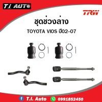 ราคา TRW ชุดช่วงล่าง Toyota vios ปี 2002-2007 วีออส โฉมแรก ลูกหมากล่าง,ปีกนกล่าง,ลูกหมากคันชัก,ลูกหมากแร็ค (20278976200)