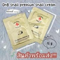 ราคา สินค้ามาแรงพร้อมส่ง!! DnB snail premium snail cream (9045093879)