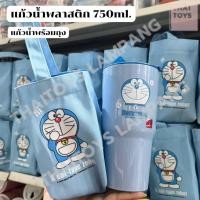 ราคา แก้วน้ำ750มล.+กระเป๋า โด-เร-ม่อน แก้วน้ำพลาสติกลายน่ารัก พร้อมกระเป๋ามีฝาปิด (19693915335)