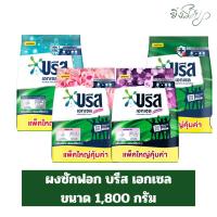 ราคา ผงซักฟอก บรีสเอกเซล 1800 กรัม (24013288055)