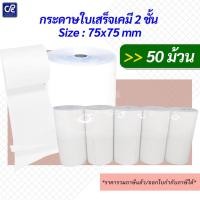 ราคา (50 ม้วน) กระดาษม้วนใบเสร็จเคมี 2 ชั้น Size 75X75 (3525171553)