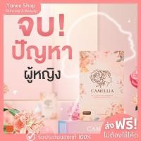 ราคา ส่งฟรี ไม่ต้องใช้โค้ดCamellia Perfect fit คามิเลีย อาหารเสริมสำหรับผู้หญิง ลดตกขาว ลดคันมีกลิ่น ผิวกระจ่างใส (18876790704)