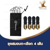 ราคา ชุดเชือกดึงเต็นท์ ดึงฟลายชีท พร้อมสมอบก (7948893041)