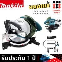 ราคา MAKITA M2300B เลื่อยตัดองศา ขนาด 10 นิ้ว (255 มม.) พร้อมใบเลื่อย (มาแทน MT230 ) (7866634162)