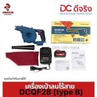 ราคา เครื่องเป่าลมเย็นไร้สาย 18 โวลท์ Dongcheng(DCดีจริง) DCQF28 (type B) (9367414522)