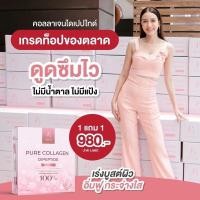 ราคา 1 แถม1 คอลลาเจน คอลลาเจนไดเปปไทด์ เพียวคอลลาเจน ส่งฟรี กล่องละ 30 ซอง (8783254045)