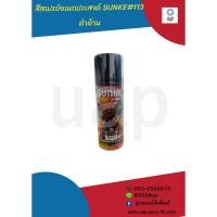 ราคา สีสเปรย์ SUNKE#113 ดำด้าน (กระป๋อง) (10995330220)
