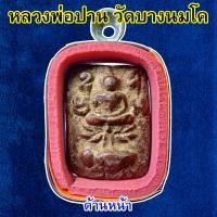 ราคา พระเนื้อดิน หลวงพ่อปาน วัดบางนมโคมีให้เลือก 2 แบบ พร้อมกรอบสแตนเลส มีสินค้าพร้อมส่ง (9840848803)