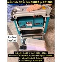 ราคา เครื่องไสไม้ 12 นิ้ว กบแท่นไสไม้ ยี่ห้อ OKURA รุ่น 2012NB กำลังไฟฟ้า 1,650 วัตต์ แท่นรีดไม้ Portable Planner (13929348889)