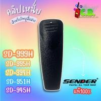 ราคา คลิปหลังแท้ SENDER SD-999H,SD-951H,SD-995HSD-945H,SD-990H,SD-980Hและ SPENDER HERO-X4 , HERO-X5 (6554277425)