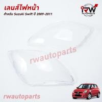 ราคา ฝาครอบเลนส์ไฟหน้า/พลาสติกครอบเลนส์ไฟหน้า SUZUKI SWIFT ปี 2009-2011 (ราคาต่อคู่) (9111541563)