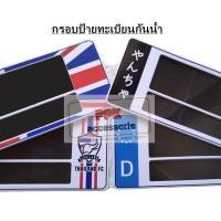 ราคา กรอบแผ่นป้ายทะเบียนกันน้ำ สีขาวคาดลายต่างๆ แบบยาวยาว,สั้นยาว.สั้นสั้น จำนวน 1 คู่ (4223153698)