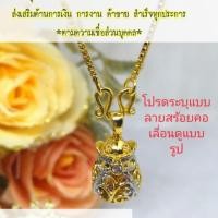 ราคา สร้อยคอพร้อมจี้goldถุงทองด้านในมีพลอยนพเก้า 9สี ผ่านพิธีจากพม่า3 วัดดัง เป็นมงคลอนุโมทนาบุญร่วมกันสร้อย18นิ้ว (1736291974)