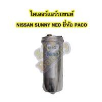 ราคา ไดเออร์แอร์ รถยนต์นิสสัน ซันนี่ นีโอ (NISSAN SUNNY NEO) ยี่ห้อ PACO (5951154763)