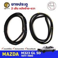 ราคา ยางประตู คู่หลัง สำหรับ Mazda M323 GL ปี 1977-1980 มาสด้า ยางกันกระแทกขอบประตู ยางประตูรถยนต์ ยางขอบประตู คุณภาพดี (17287670337)