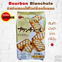 ราคา Bourbon Blanchule เบอร์บอน บลองชูเลย์ บิสกิตสอดไส้ไวท์ช็อกโกแลต จากญี่ปุ่น (86 กรัม) (4587933491)