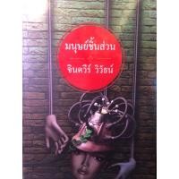 ราคา มนุษย์ชิ้นส่วน จินตวีร์ วิวัธน์_ หนังสือนิยายมือสอง (22888631426)