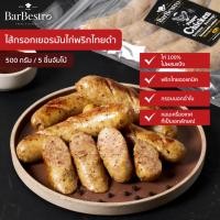 ราคา BarBestro ไส้กรอกเยอรมันไก่พริกไทยดำ ไส้กรอกไก่ (Pepper Chicken German Sausage Homemade) 500g. (21386775725)